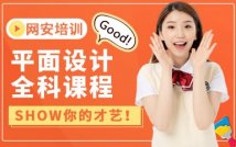 平面设计全科课程
