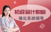 初级会计职称精讲课程