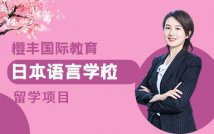 日本语言学校留学项目
