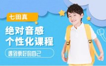 绝对音感个性化课程