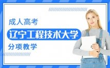 辽宁工程技术大学成人高考课程