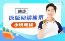 原版阅读体系课程