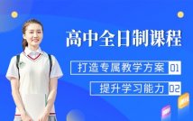 高中全日制课程