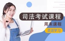2024司法考试周末课程