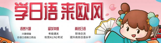 无锡欧风小语种-优惠信息