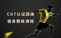 CGT认证团操健身教练课程