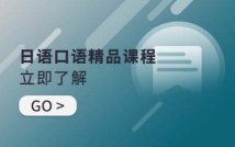 日语口语精品课程