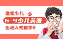 6-9岁少儿英语课程