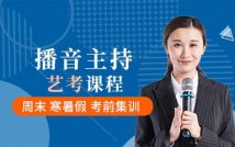 播音主持专业艺考精品课程