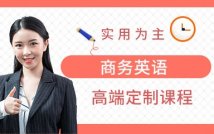 商务英语高端定制课程