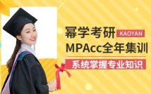MPAcc全年集训营