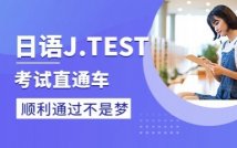 日语J.TEST提升课程