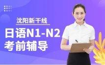日语一二级考前冲刺课程