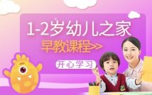 1-2岁幼儿之家早教课程