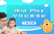 iKid Play早教启蒙课程