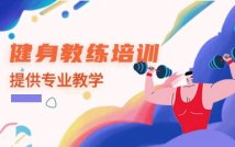 零基础健身教练课程