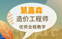 2024造价工程师全程课程