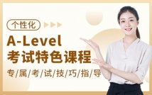 A-Level考试特色课程