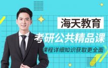 2025考研公共课精品课程