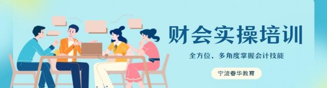 宁波春华教育-优惠信息