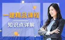 2023一级建造师精品课程