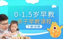 0-1.5岁卓越陪伴早教课程