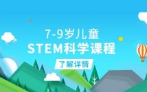 7-9岁儿童STEM科学课程