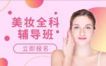 时尚美妆全科特色课程