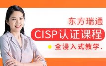 CISP认证精品课程