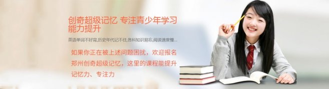 郑州创奇超级记忆-优惠信息